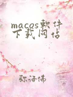macos软件下载网站