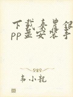 下载秦农银行app并安装手机银行