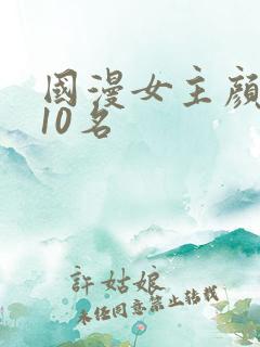国漫女主颜值前10名