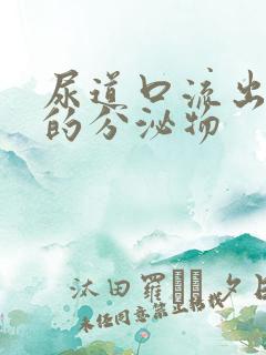 尿道口流出黄色的分泌物