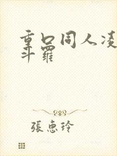 重口同人凌辱之斗罗