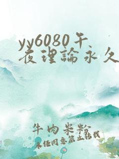 yy6080午夜理论永久