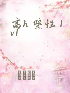 高h 双性 1v1