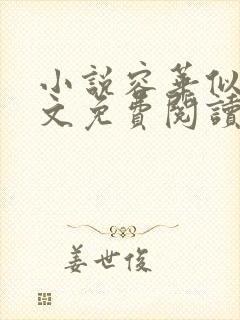 小说容华似瑾全文免费阅读
