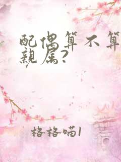 配偶算不算直系亲属?