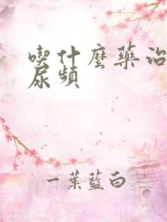 吃什么药治尿急尿频