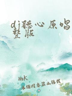 dj听心原唱完整版