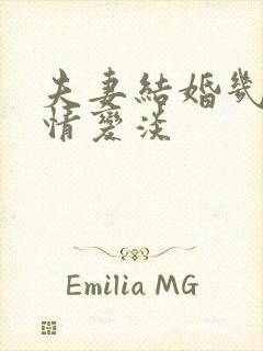 夫妻结婚几年感情变淡