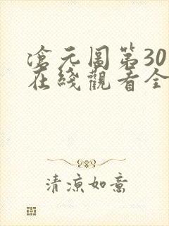 沧元图第30集在线观看全集免费高清