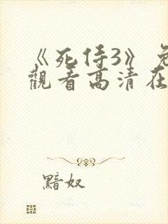 《死侍3》免费观看高清在线播放