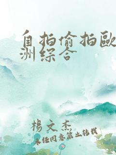 自拍偷拍欧洲亚洲综合