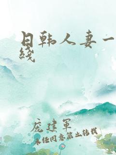 日韩人妻一区在线