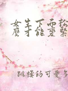 女生下面松弛怎么才能变紧致