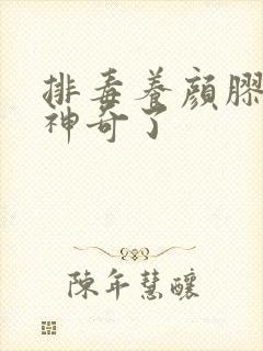 排毒养颜胶囊太神奇了