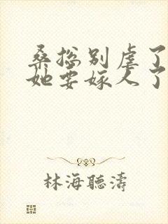 桑总别虐了夫人她要嫁人了短剧播放