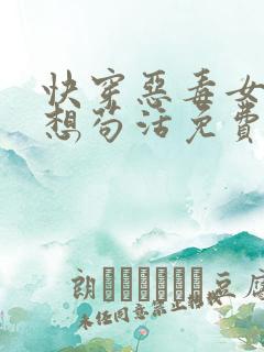快穿恶毒女配只想苟活免费阅读