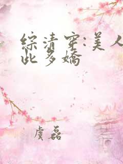 综清穿:美人如此多娇