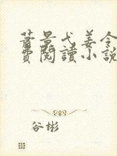萧景弋姜令芷免费阅读小说