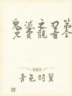 鬼灭之刃第三季免费观看全集
