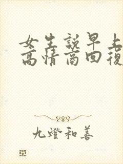 女生说早上好呀高情商回复
