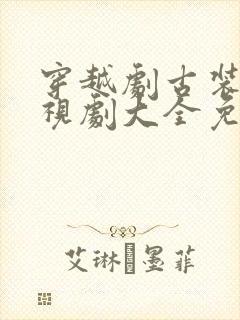 穿越剧古装剧电视剧大全免费
