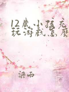 12岁小孩充钱玩游戏怎么追回
