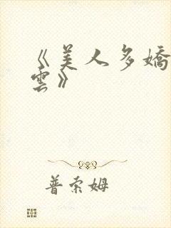 《美人多娇画青云》