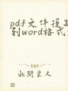pdf文件复制到word格式乱了