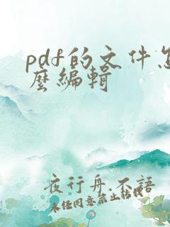pdf的文件怎么编辑