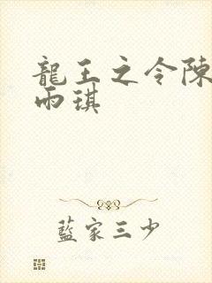 龙王之令陈平苏雨琪