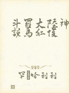 斗罗大陆神界传说马红俊