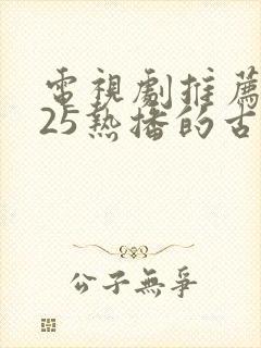 电视剧推荐2025热播的古装剧