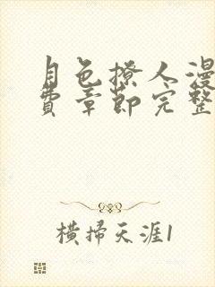 月色撩人漫画免费章节完整版在线阅读