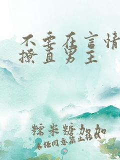 不要在言情文里撩直男主