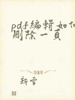 pdf编辑如何删除一页