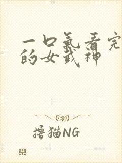 一口气看完终末的女武神