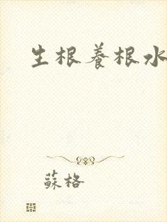 生根养根水溶肥