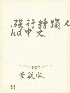 ,强行糟蹋人妻hd中文