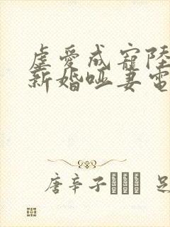 虐爱成宠陆总的新婚哑妻电视剧免费