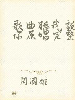 歌曲听我说谢谢你原唱完整版