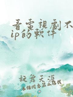 看电视剧不要vip的软件