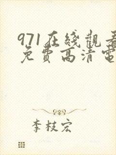 971在线观看免费高清电视剧狂飙