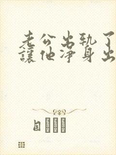 老公出轨了如何让他净身出户