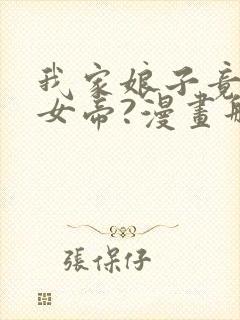 我家娘子竟然是女帝?漫画那个软件免费看