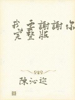 我要谢谢你原唱完整版