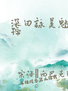 深田咏美魅魔番号