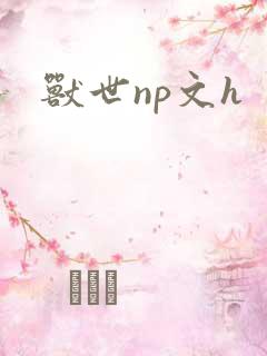 兽世np文h