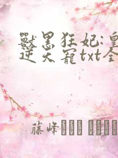 兽黑狂妃:皇叔逆天宠txt全本