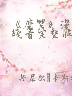 《魔咒》漫画在线看完整版
