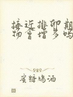 接近排卵期分泌物会增多吗